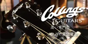 Collings買取価格表【見積保証・査定20%UP】 | 楽器買取専門リコレクションズ